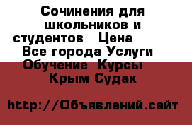 Сочинения для школьников и студентов › Цена ­ 500 - Все города Услуги » Обучение. Курсы   . Крым,Судак